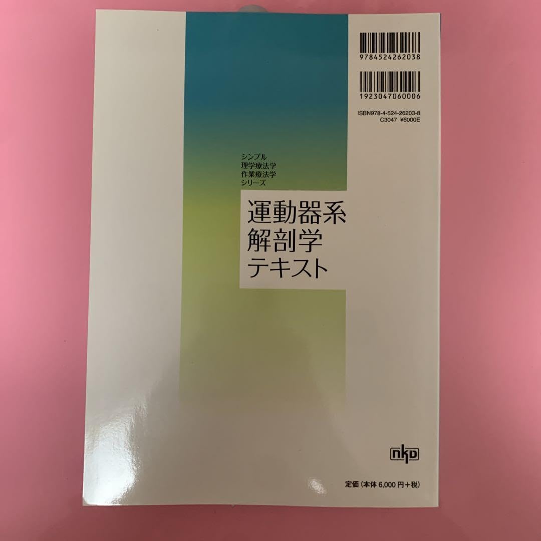 運動器系解剖学テキスト (シンプル理学療法学・作業療法学シリ-ズ